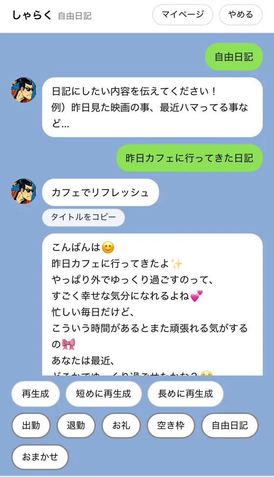 しゃらくのLINEトーク画面。自由日記を選び「昨日カフェに行ってきた日記」と送ると、タイトルと本文が返ってくる